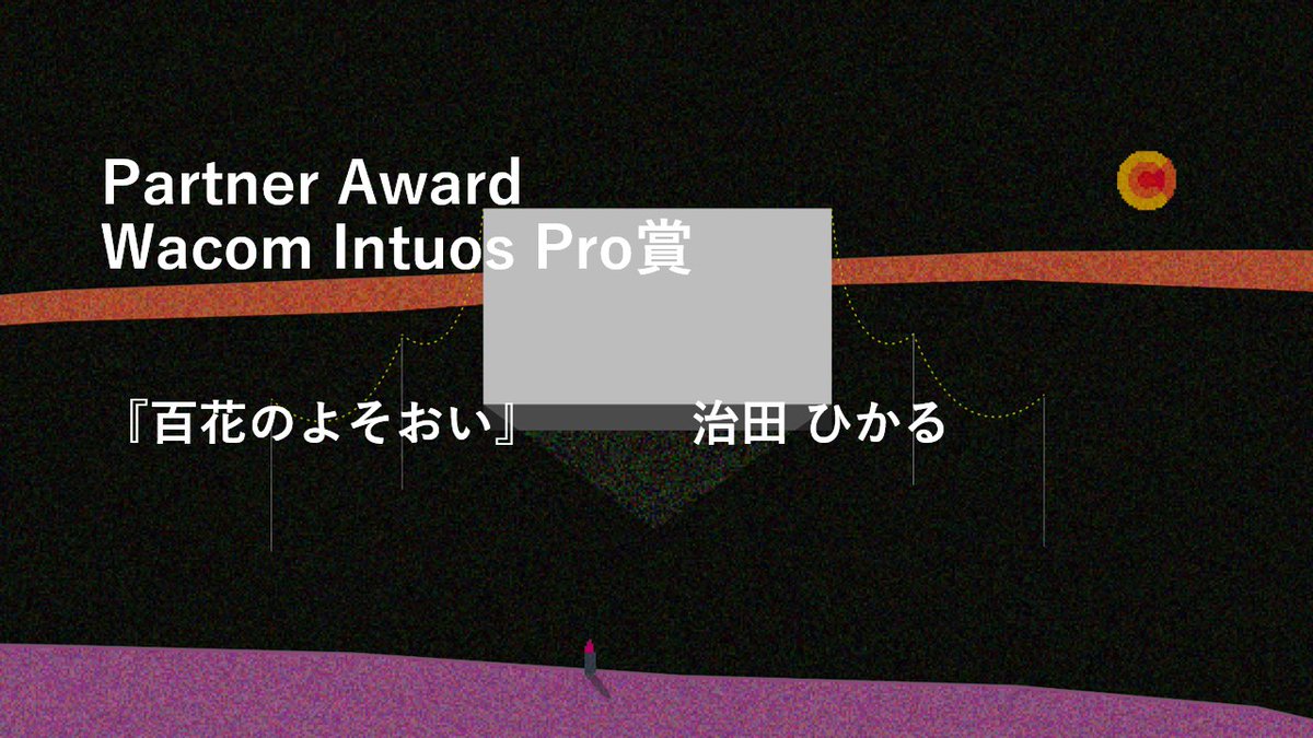 NYA_Award's tweet photo. [第27回学生CGコンテスト]

Wacom Intuos Pro賞の発表です！

『百花のよそおい』治田 ひかる

治田様、おめでとうございます。#CGC27 https://t.co/MrLkObai7I