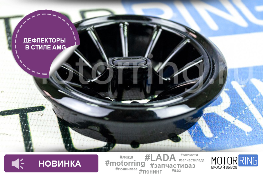 Motor_ring's tweet photo. #НОВИНКА! Дефлектор воздуховода в стиле AMG для Лада Калина 2, Гранта, Гранта FL, Ларгус, Датсун, Рено Логан, Дастер, Сандеро

⚡ Черный матовый: https://t.co/qj6Ll30e56
⚡ Черный глянцевый: https://t.co/cVvcow3u2K
⚡ С белой LED подсветкой: https://t.co/C830cCRFik

#motorring https://t.co/WOMgAPovmQ