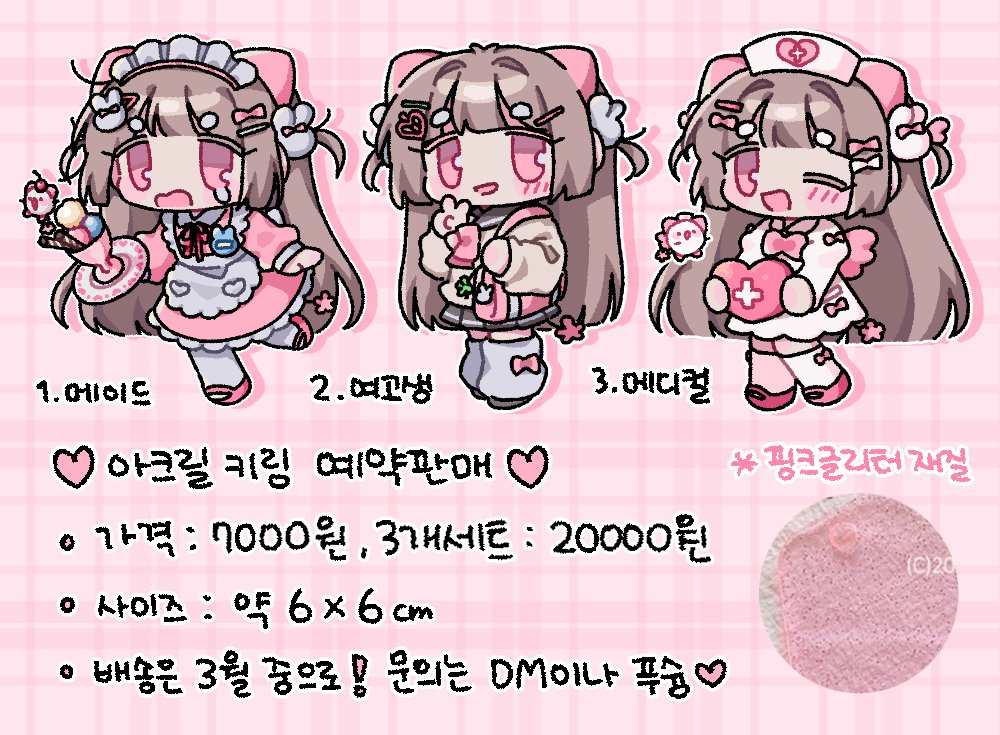 mellping_0_0's tweet photo. 💗제작 완료시 rt추첨 한 분께 원하시는 아크릴을 드립니다!
메이드, 여고생, 메디컬 아크릴 키링들 예약판매 폼을 열었습니다!!
문의는 푸슝이나 디엠으로 주세요 (〃ω〃)
https://t.co/aBQ48rTcxu
(2022.02.17~2022.02.23) https://t.co/42gky9WjWV