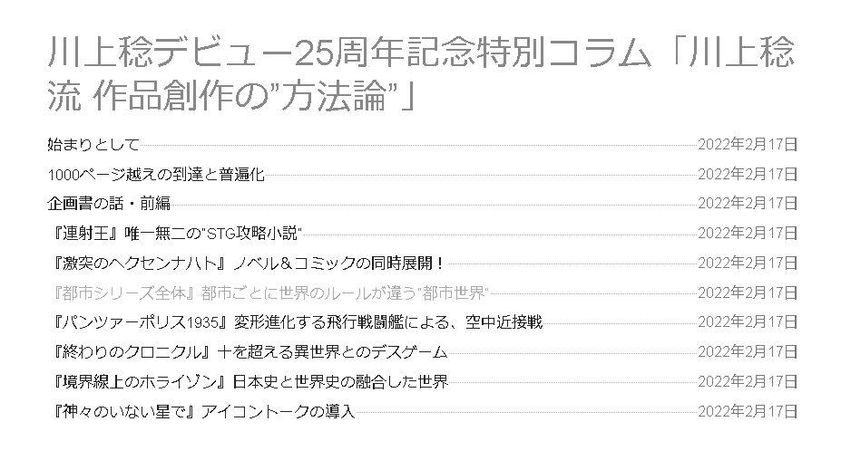 25周年ということで、カクヨムでコラムの連載が開始されました。ナルゼと浅間の対談トーク式。
実は25周年サイトの方のリンクからだと「始まりとして」とかが読めないので、こちらで直リンです。
フリスタの下の方で十本並んでますので、そちら宜しく御願い致しますー。
https://t.co/DA7lSkYlG8 