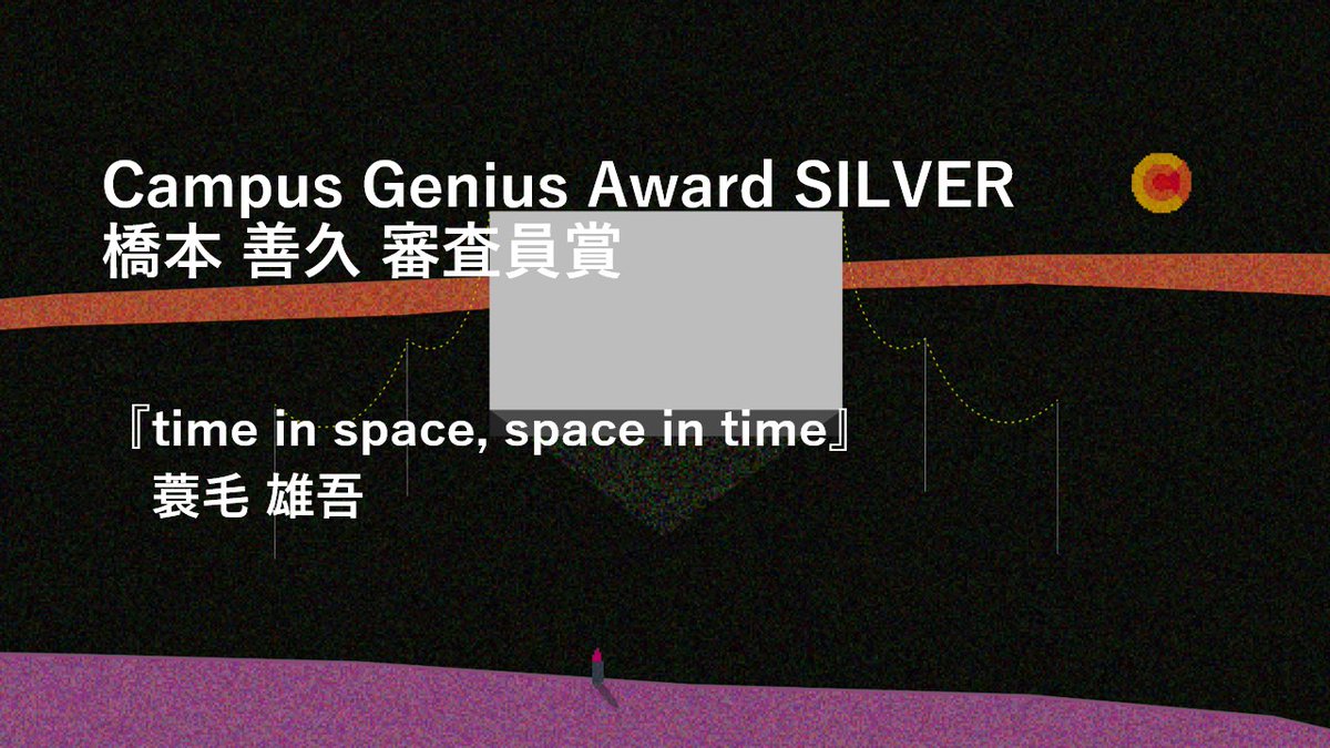 NYA_Award's tweet photo. [第27回学生CGコンテスト]

Campus Genius Award SILVER
橋本 善久審査員賞の発表です！

『time in space, space in time』​蓑毛 雄吾
 
蓑毛様、おめでとうございます。#CGC27 https://t.co/HB6s1dSf3N