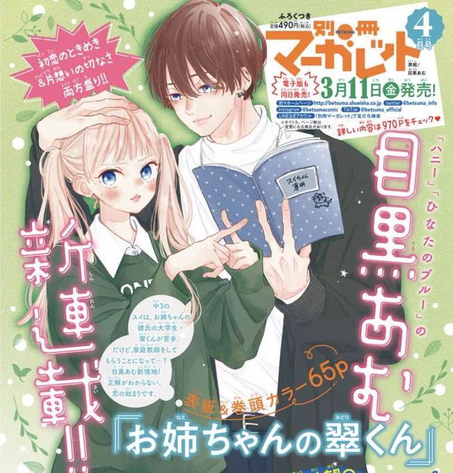 【お知らせ】来月発売の別冊マーガレット4月号から、『お姉ちゃんの翠くん』という新連載始めさせて頂きます。読みは翠(みどり)です🌱色々緊張してますが楽しんで頂けるよう頑張ります〜!🙌

#お姉ちゃんの翠くん 
