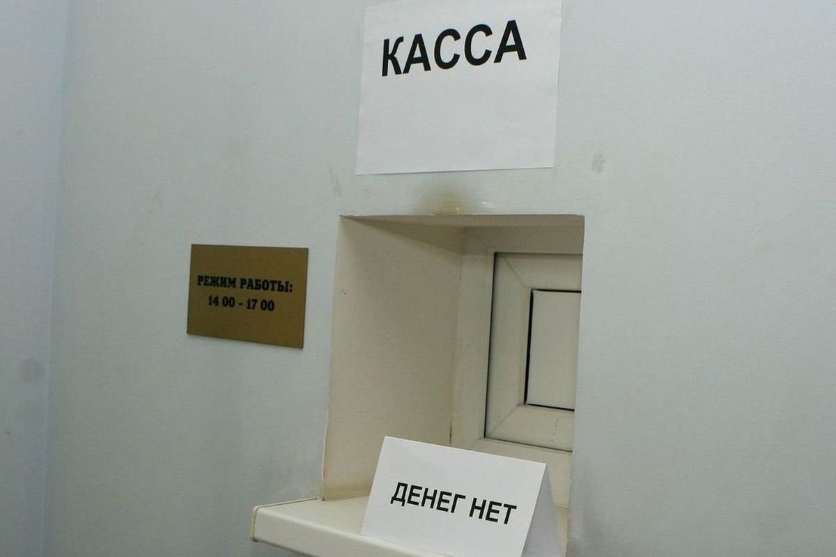 Касса денег нет. Задержка зарплаты фото. Деньги в кассе. Зарплаты нет. Касса денег нет. Задержка зарплаты фото. Деньги в кассе. Зарплаты нет.