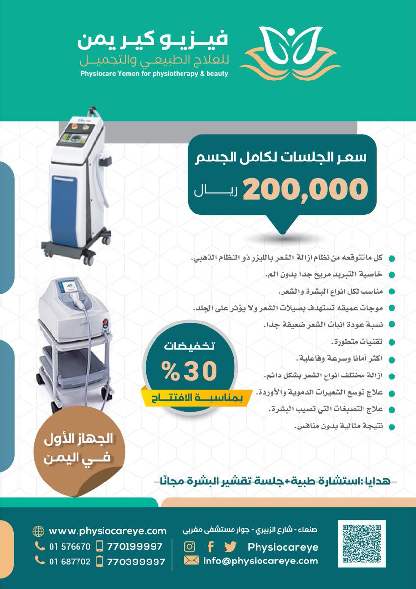 #عروض_فيزيوكير
نعتني بجمالك بأحدث الأجهزه والتقنيات 
وبأفضل العروض