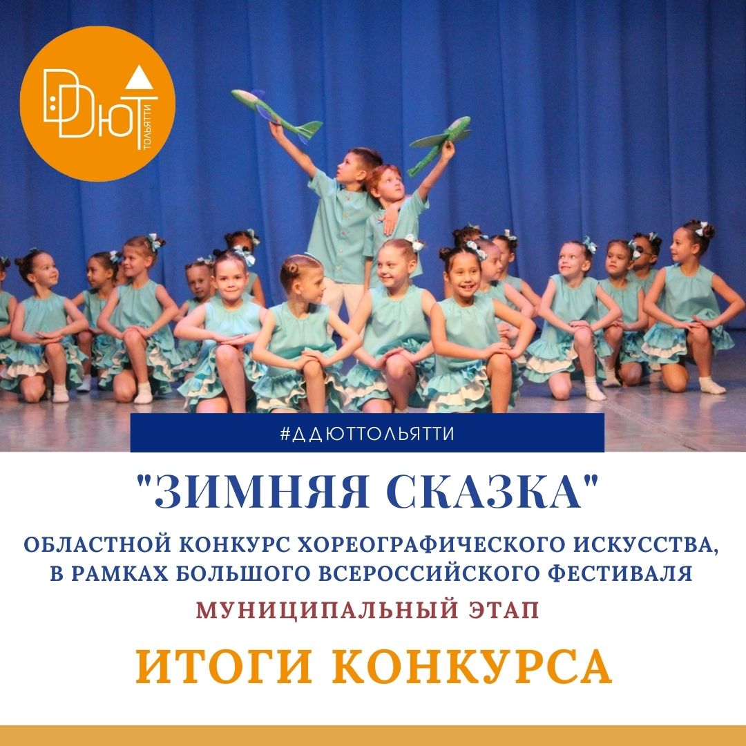 С 31 января по 16 февраля в ДДЮТ в дистанционной форме был проведен зональный этап областного конкурса хореографического искусства «Зимняя сказка»,в котором приняли участие 48 хореографических коллективов и 14 солистов из 16 школ и 24 детсадов Тольятти и Ставропольского района.