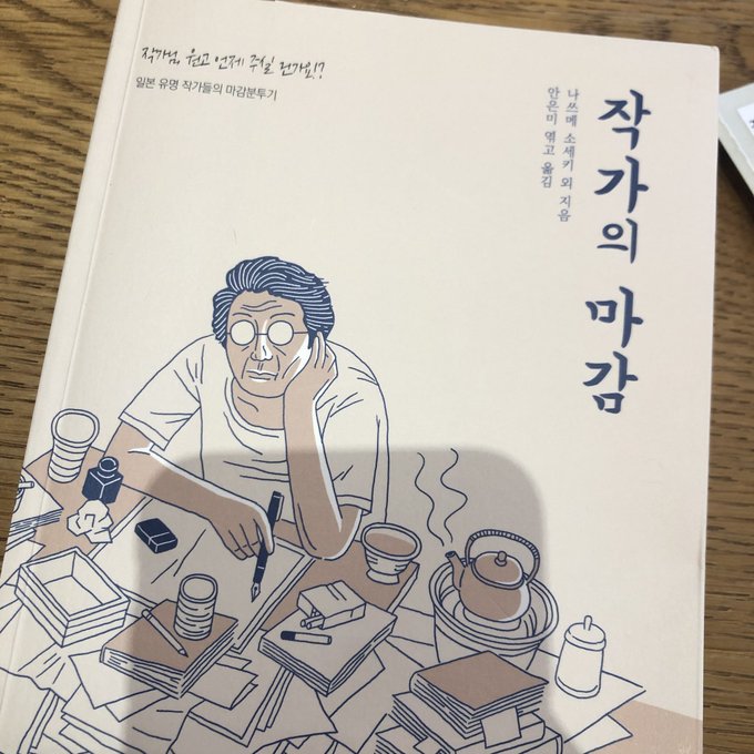 내로라하는 일본의 문인들이 마감을 앞에 두고 얼마나 쓰기 싫은지 그럼에도 불구하고 글을 써내야하는 지에 대한 글만 모은 책. 기획도, 내용도 너무 재미있다. ㅎㅎ 마감노동을 하는 사람들이라면 모두가 읽으며 공감할 책. 