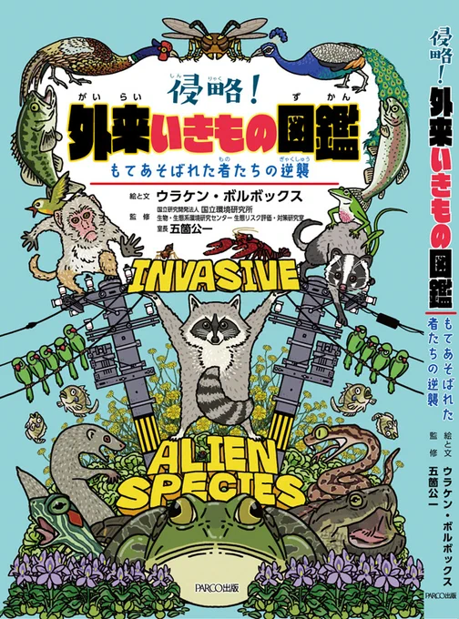 ニジマスのページは、
国立環境研究所 五箇公一先生監修
『侵略!#外来いきもの図鑑 もてあそばれた者たちの逆襲』(https://t.co/tkOuVQIh0V)から抜粋しました。

https://t.co/SRPJQGbWQp 