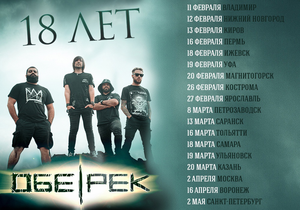 Продолжаем рассказывать вам о турах и концертах. На этот раз, новости от группы ОБЕ-РЕК 🔥

Все подробности в нашем новом посте:
👉 m2ba.livejournal.com/318407.html