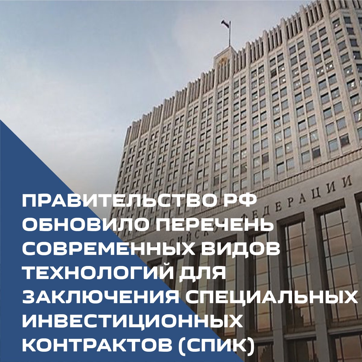📰Правительство Российской Федерации обновило перечень современных видов технологий для заключения специальных инвестиционных контрактов (СПИК)
 
📌В расширенный перечень вошли 14 новых позиций.

#Инвестиционныйконтракт #Инвестор #ДмитрийБогданов #Инвестиционноесотрудничество