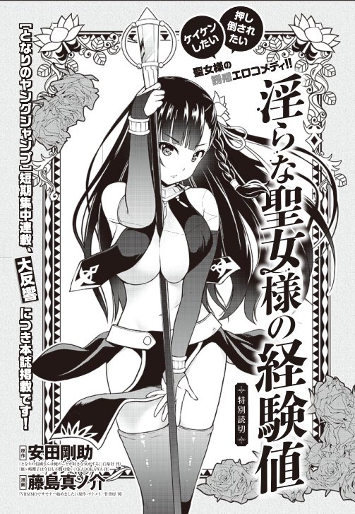 本日発売のヤングジャンプにて原作をしてます「淫らな聖女様と経験値」の1話目が出張掲載されています! 作画は藤島真ノ介先生(@sinnosukef)です。となりのヤングジャンプ、ニコニコ静画で連載が始まる予定ですので、あわせてよろしくお願いしますー!🙏🙇✨ 
