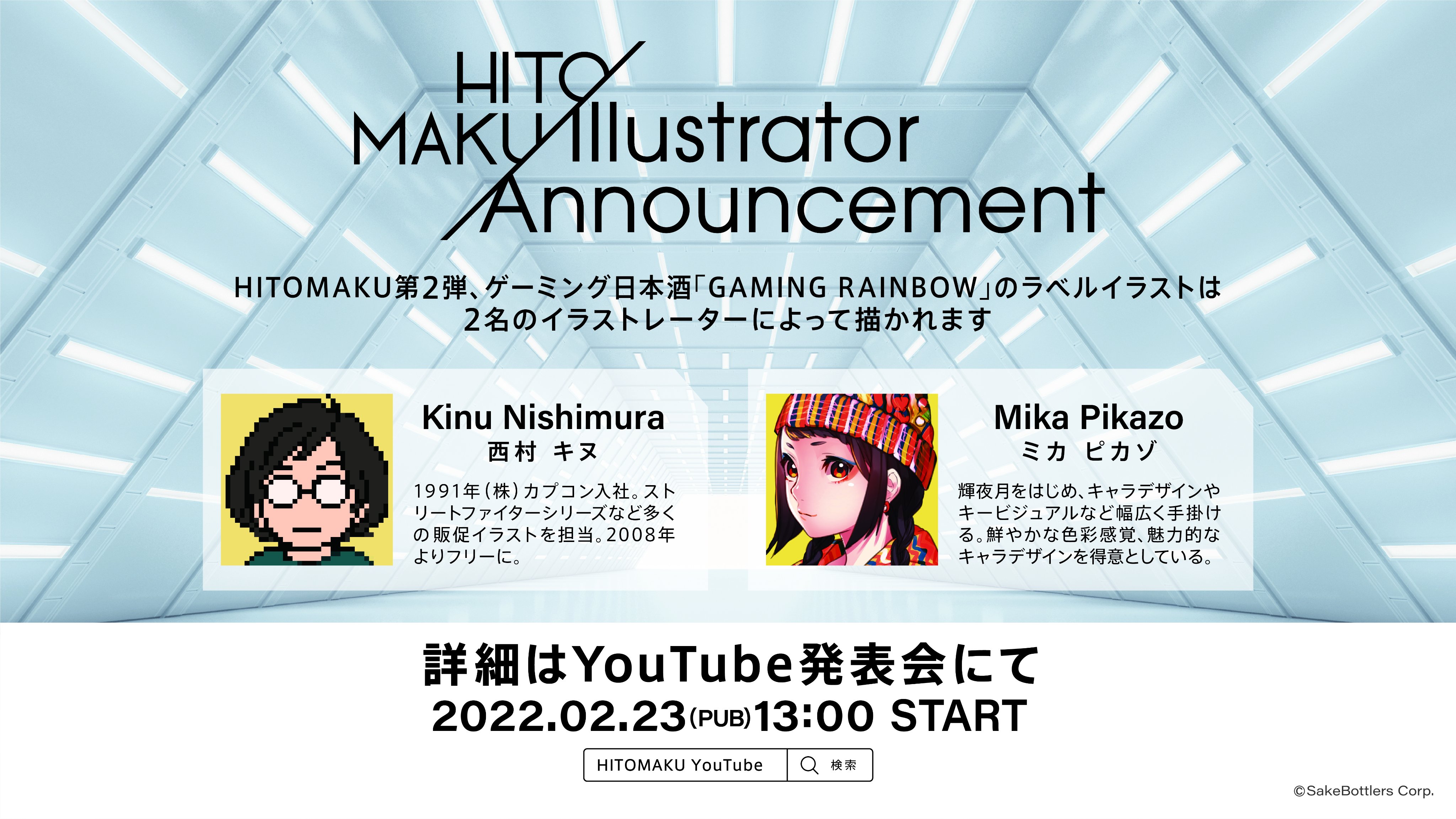 Hitomaku ヒトマク 日本酒ボトル缶 Hitomakuシリーズ第2弾となるゲーミング日本酒 Gaming Rainbow のラベルを飾るイラストレーターは 西村キヌさん Nishi Katsu とmika Pikazo Mikapikazo さんです 2 23のyoutube配信でお2人のボトルデザイン