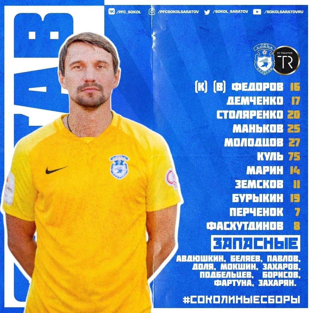 💥 | Наш состав на игру #СоколТрактор. Стартовый свисток уже скоро. Болеем за «Сокол»!

#БолеемЗаСокол | #ФНЛ2 | #2дивизион | #Саратов | #СоколСаратов | #Сокол | #СоколиныеСборы