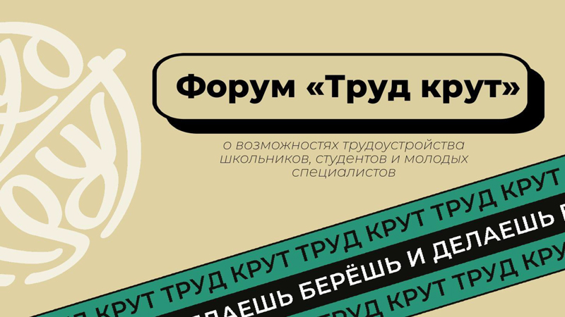 Онлайн-форум «Труд крут»: о карьерных возможностях для молодежи sibstrin.ru/news/miscellan…