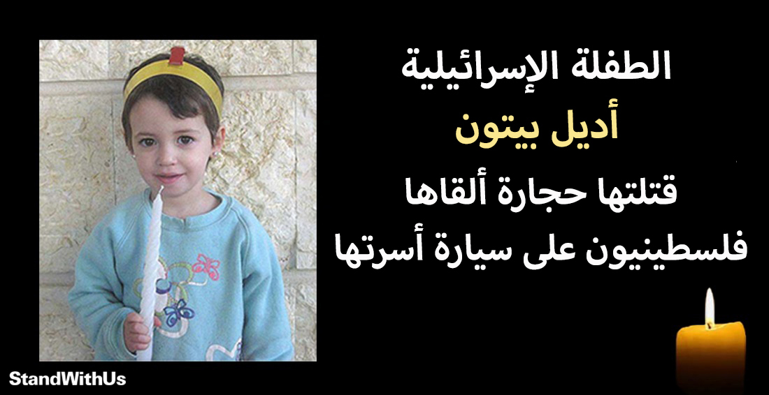 في مثل هذا اليوم من عام 2015 توفيت الطفلة الإسرائيلية البريئة أديل بيتون متأثرة بجراحها جراء حجارة…