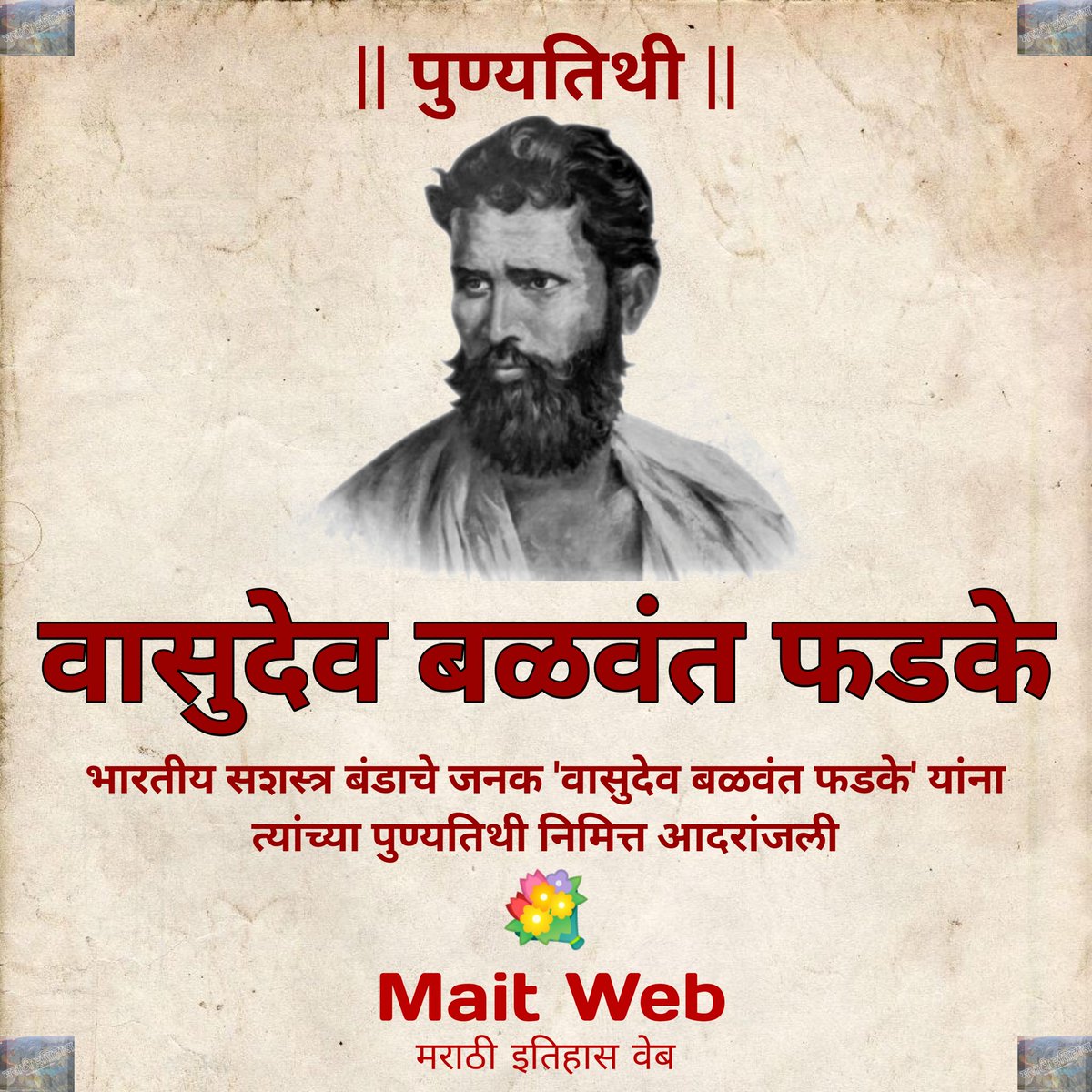 MaitWebOfficial's tweet photo. वासुदेव बळवंत फडके पुण्यतिथी ..🙏🏼
.
.
.
.
#वासुदेव_बळवंत_फडके #स्वतंत्र #क्रांतिकारक #पुण्यतिथी #भावपूर्ण_आदरांजली #श्रद्धांजली #भारत #vasudevbalwabtphadke #maitweb #marathiitihasweb #मराठी_इतिहास @MaitWebOfficial https://t.co/3rCqZ2ofaZ