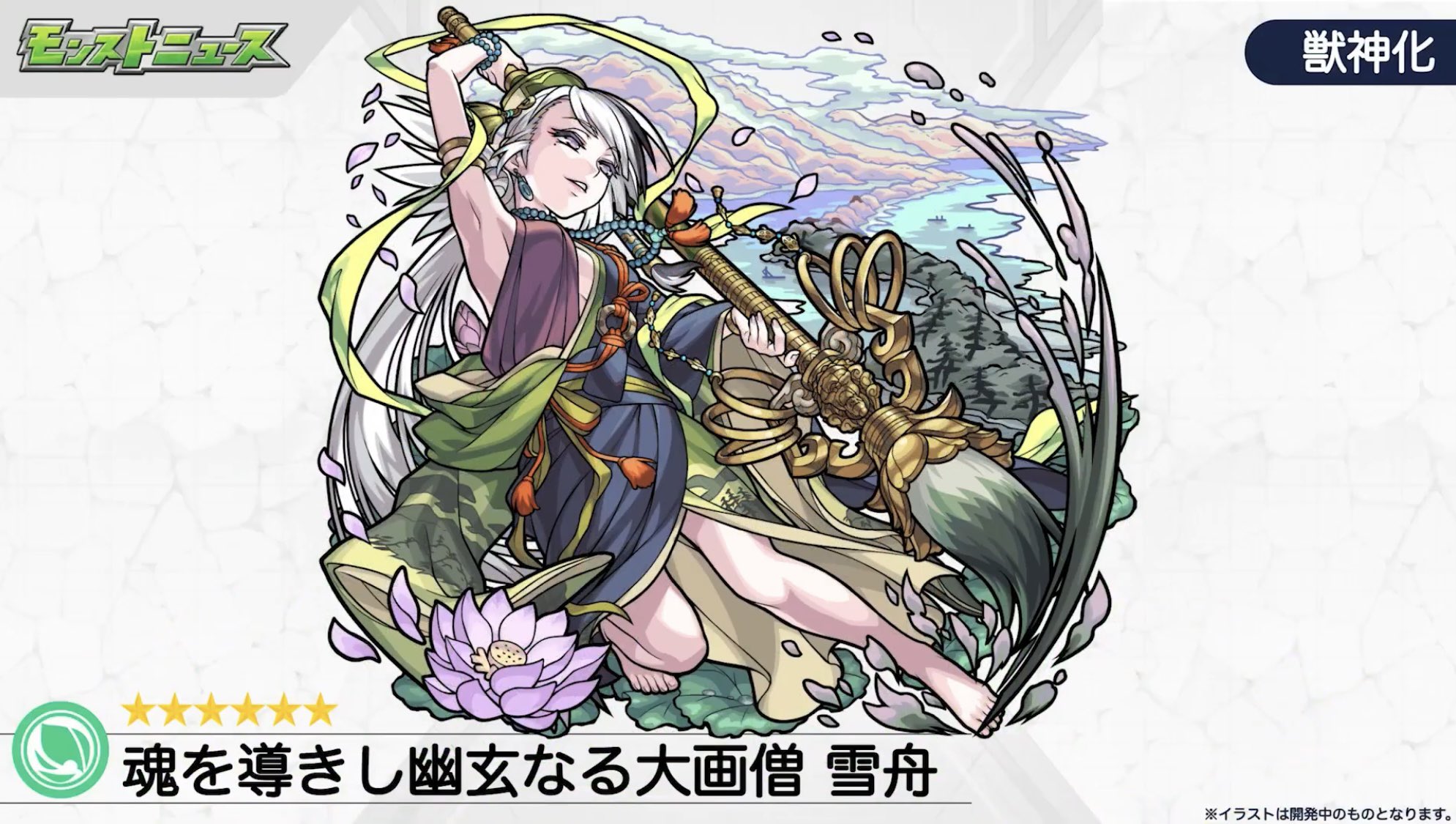 M5 雪舟獣神化 雪舟らしさのあるイラスト モンスト T Co Legrpvowte Twitter