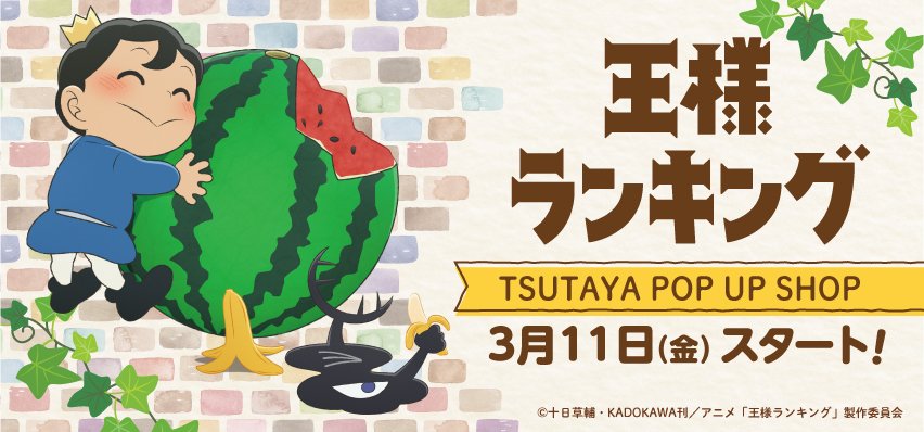Tsutaya Tvアニメ 王様ランキング Pop Up Shop全国のtsutayaで開催決定 フルーツコラボイラストを使用した新作グッズ盛り沢山 3月11日 金 よりスタート 詳しくは T Co Uavxmoeu3z 王様ランキング T Co 6t6rr7py9k