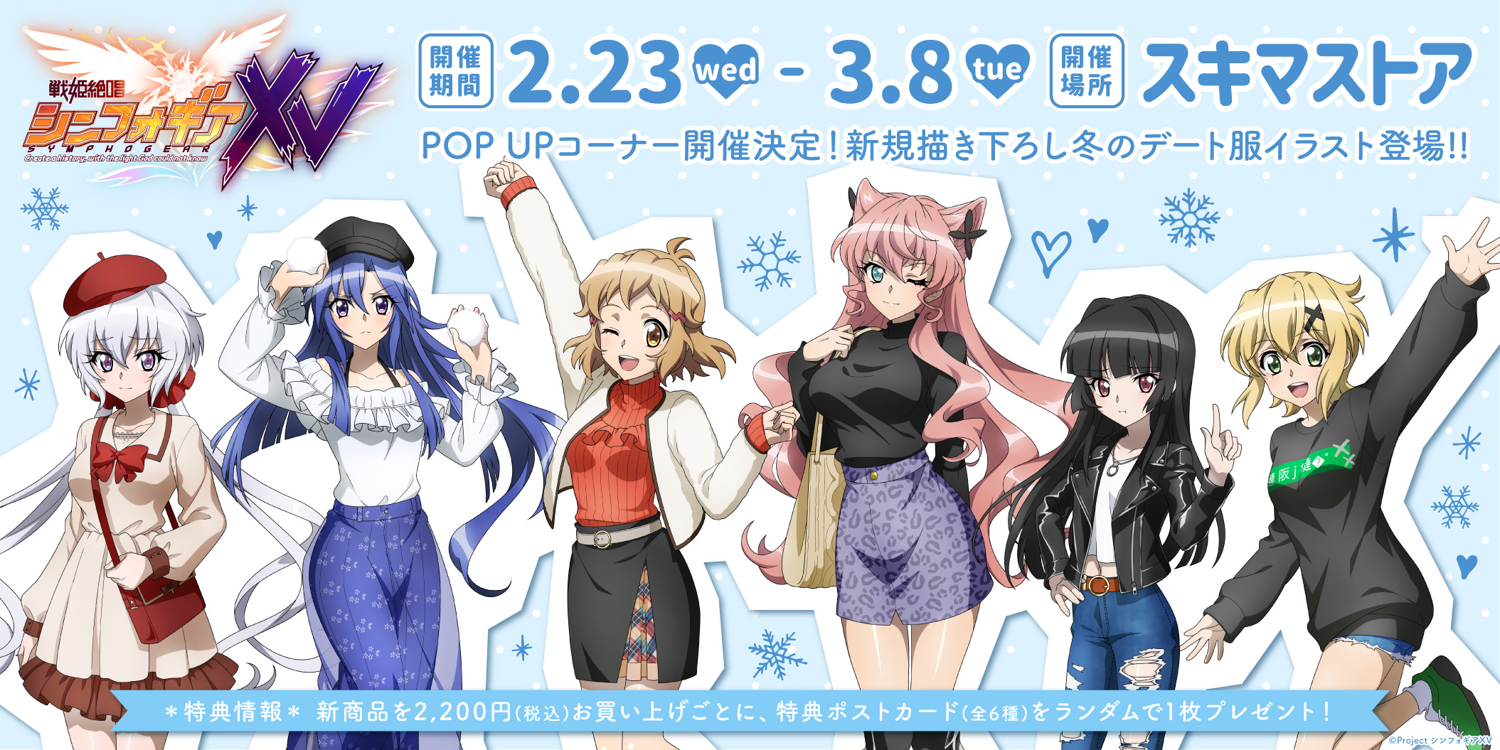 株式会社a3 イベント情報 Vol 2 戦姫絶唱シンフォギアｘｖ Pop Up Shopが開催決定 冬のデート服を着た 響たちが新登場 発売期間 2 23 水 3 8 火 場所 池袋駅構内中央通路 中央1改札 2改札の間 営業時間 11 00 00 最終日のみ 18 00