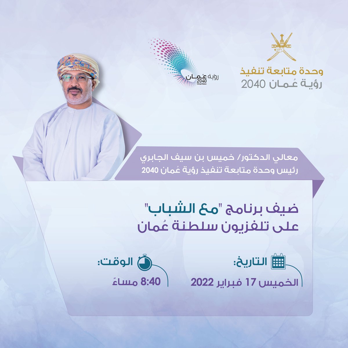 رؤية عُمان 2040 (@2040_om) on Twitter photo 🎥 تتابعون اليوم في برنامج #مع_الشباب على <a href="/OmanTVGeneral/">تلفزيون سلطنة عُمان</a> استضافة معالي د. خميس بن سيف الجابري، رئيس وحدة متابعة تنفيذ رؤية #عُمان_2040 للحديث عن
"آليات وأساليب متابعة تنفيذ الرؤية" 🎥 تتابعون اليوم في برنامج #مع_الشباب على <a href="/OmanTVGeneral/">تلفزيون سلطنة عُمان</a> استضافة معالي د. خميس بن سيف الجابري، رئيس وحدة متابعة تنفيذ رؤية #عُمان_2040 للحديث عن
"آليات وأساليب متابعة تنفيذ الرؤية"