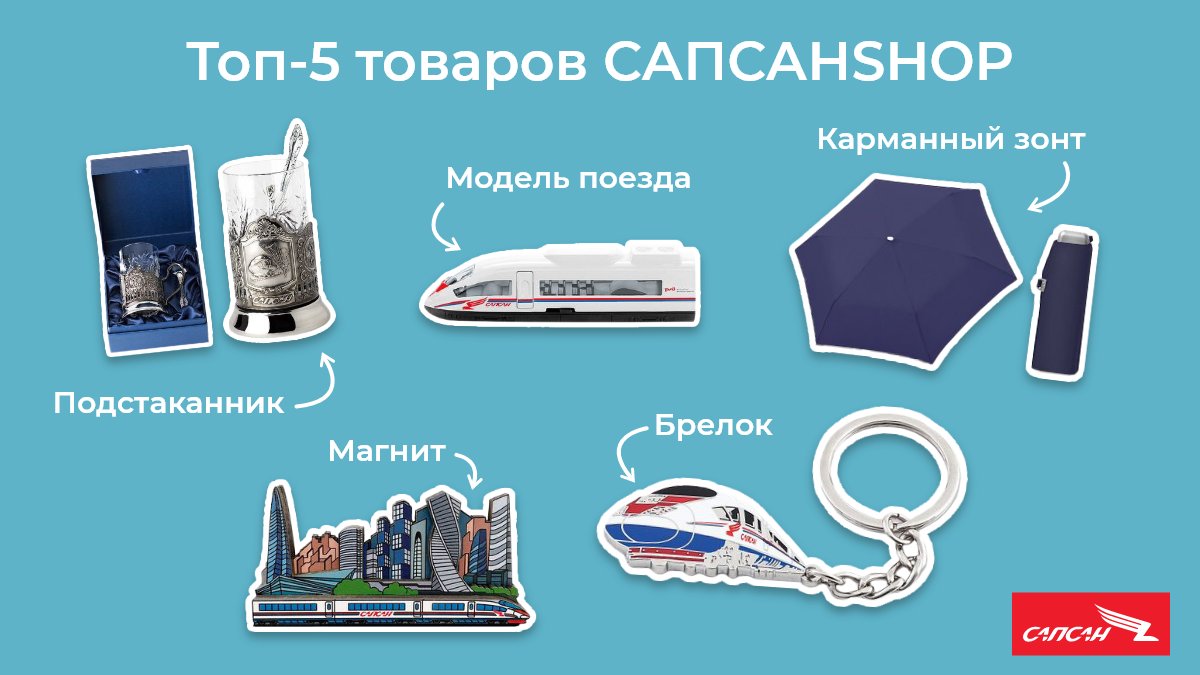 Сохранить воспоминания о поездке на "Сапсане" помогут сувениры, которые можно приобрести прямо на борту.

⚡️По всем вопросам обращайтесь к проводникам поезда.