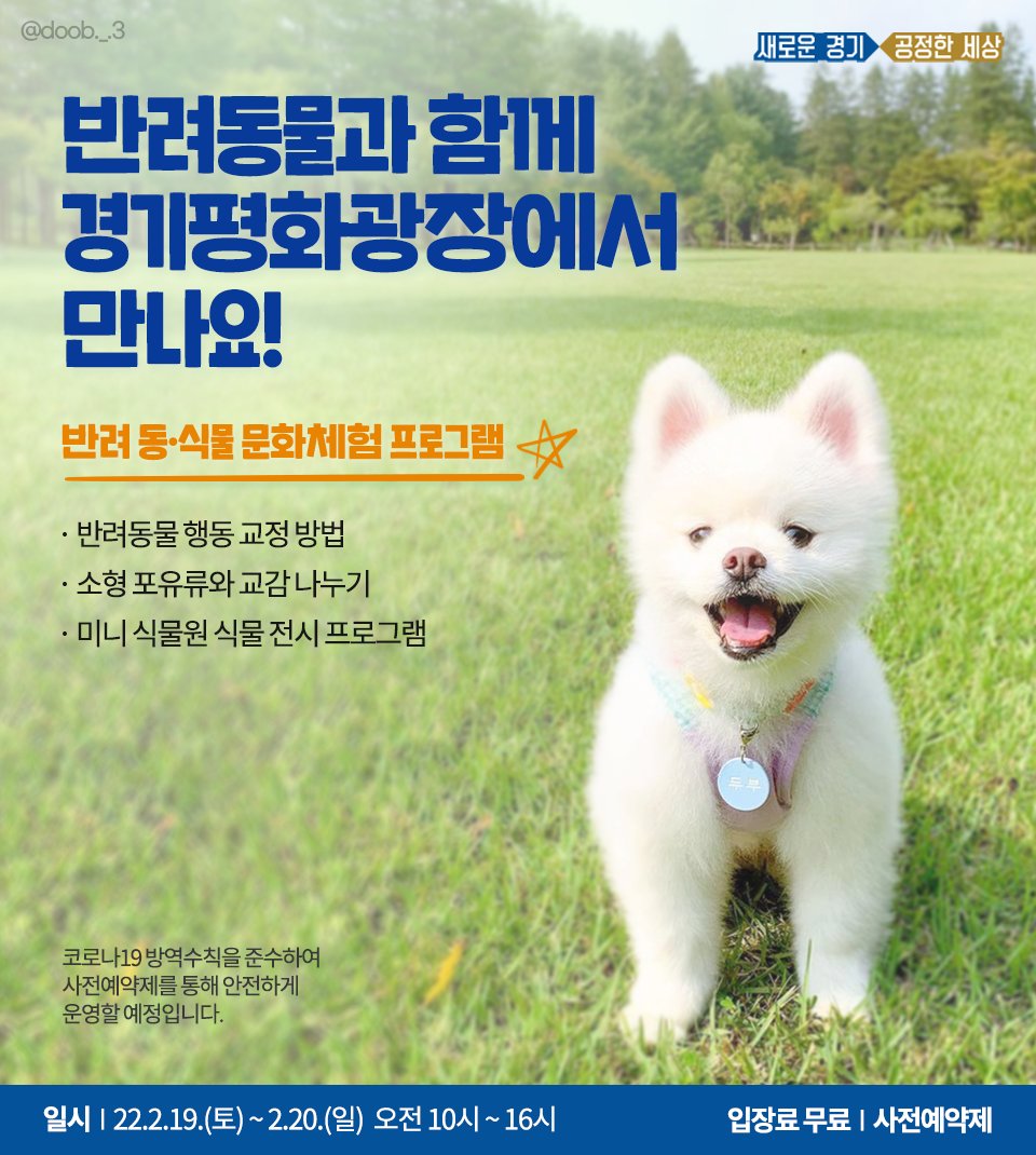 #반려동물 과 함께
#경기평화광장 에서 만나요! 

🐶 반려동물 행동 교정 
🐿 소형 포유류 등과 교감나누기
🌿 미니 식물원 식물 전시 프로그램
🏃 포토존, 스탬프 투어, 판매 부스 등

다양한 체험 프로그램을 만나보세요! 😆

📌 자세한 일정 및 사전예약 보기
bit.ly/3JDprll