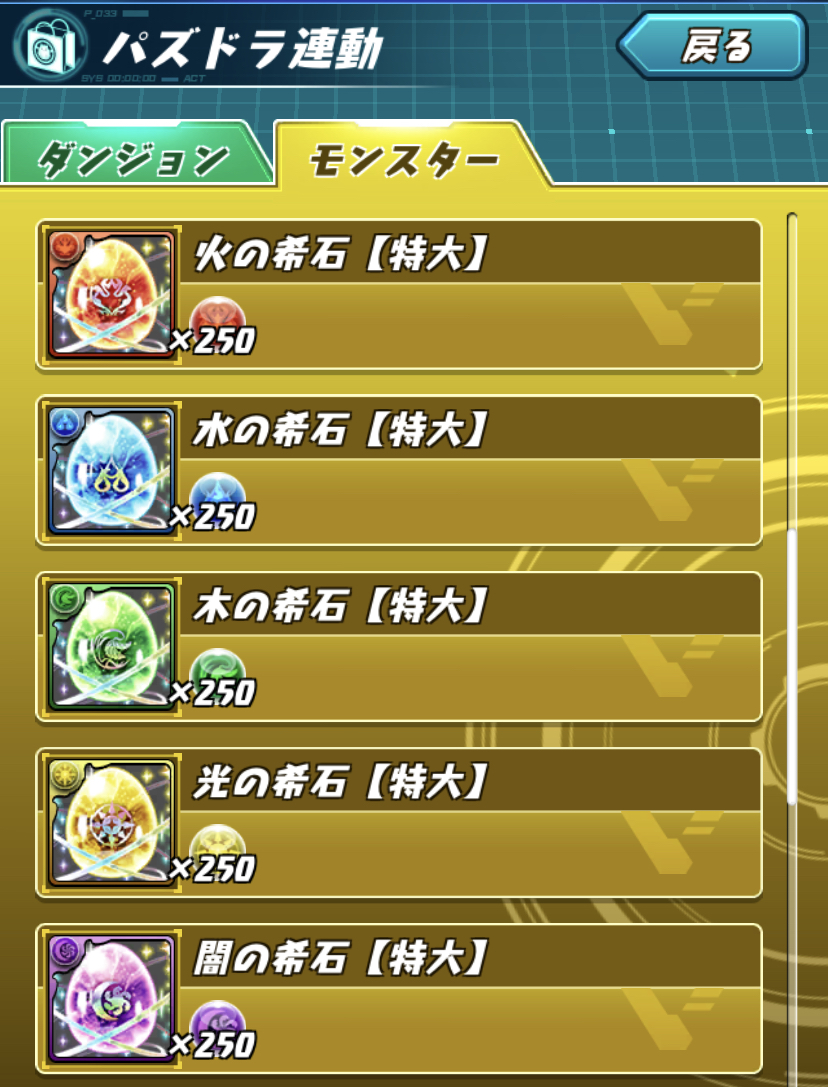 パズバト ドロップ交換に 希石 特大 5種が実装 ドロップ250個と交換可能 パズドライフ