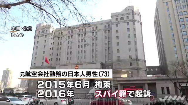 ニュース 北京で拘束 服役中７０代邦人男性 病気のため死亡 Nnn 22 02 17 70代の日本人男性は 15年 6月に中国 北京でスパイ行為に関わったとして拘束され 18年12月に懲役12年の判決を受け 服役中 今月7日に北京市内の病院で死亡 T Co