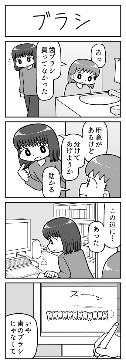4コマ漫画「ブラシ」 
