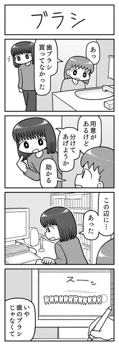 4コマ漫画「ブラシ」 