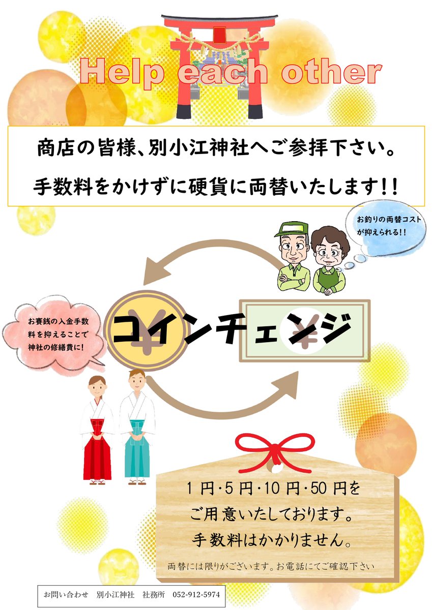 3月1日より3月分開始いたします。 硬貨がなくなり次第終了となります。ご理解ご協力おねがいいたします。 #コインチェンジ #両替手数料無料  #別小江神社 #お賽銭