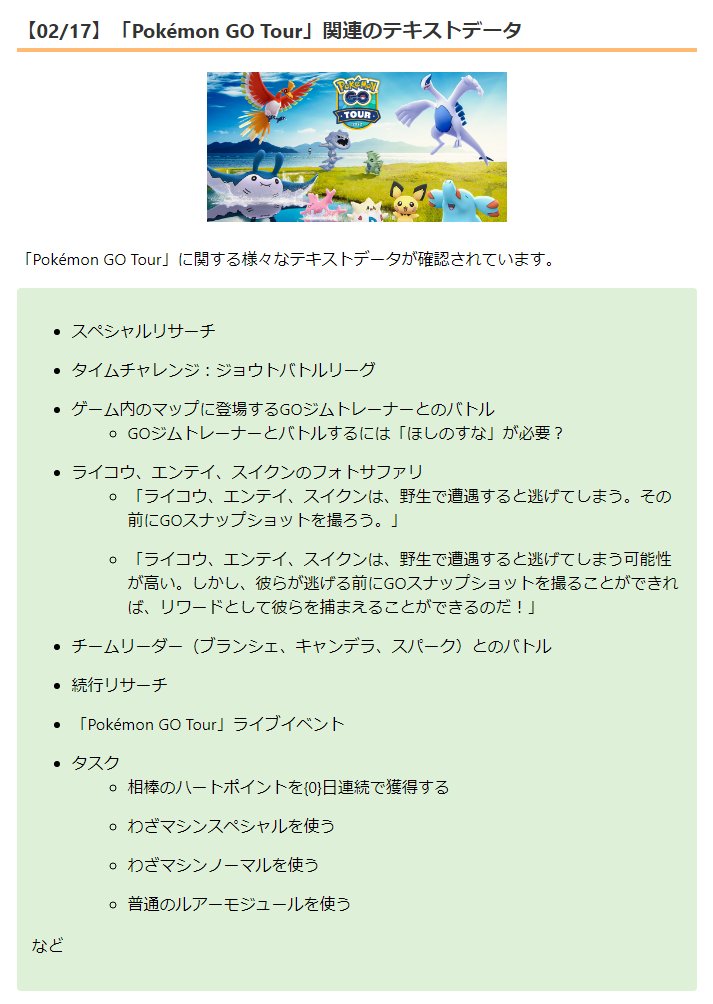 ポケモンgo攻略情報 ポケマピ Go Tourに関する様々なテキストデータが確認されています 伝説三犬のフォトサファリ ライコウ エンテイ スイクンは野生で遭遇すると逃げる可能性が高い その前にgoスナップショットを撮れば捕まえることができる