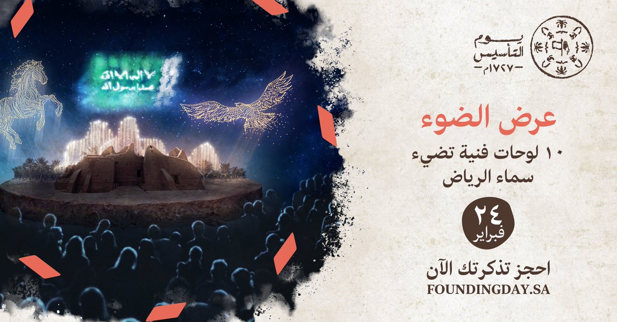 10 لوحات فنية ستضيء سماء العاصمة!
وستحكي لنا بطولات #يوم_التأسيس في فعالية #عرض_الضوء.
للحصول على التذاكر:
events.foundingday.sa/sa-ar
#يوم_بدينا