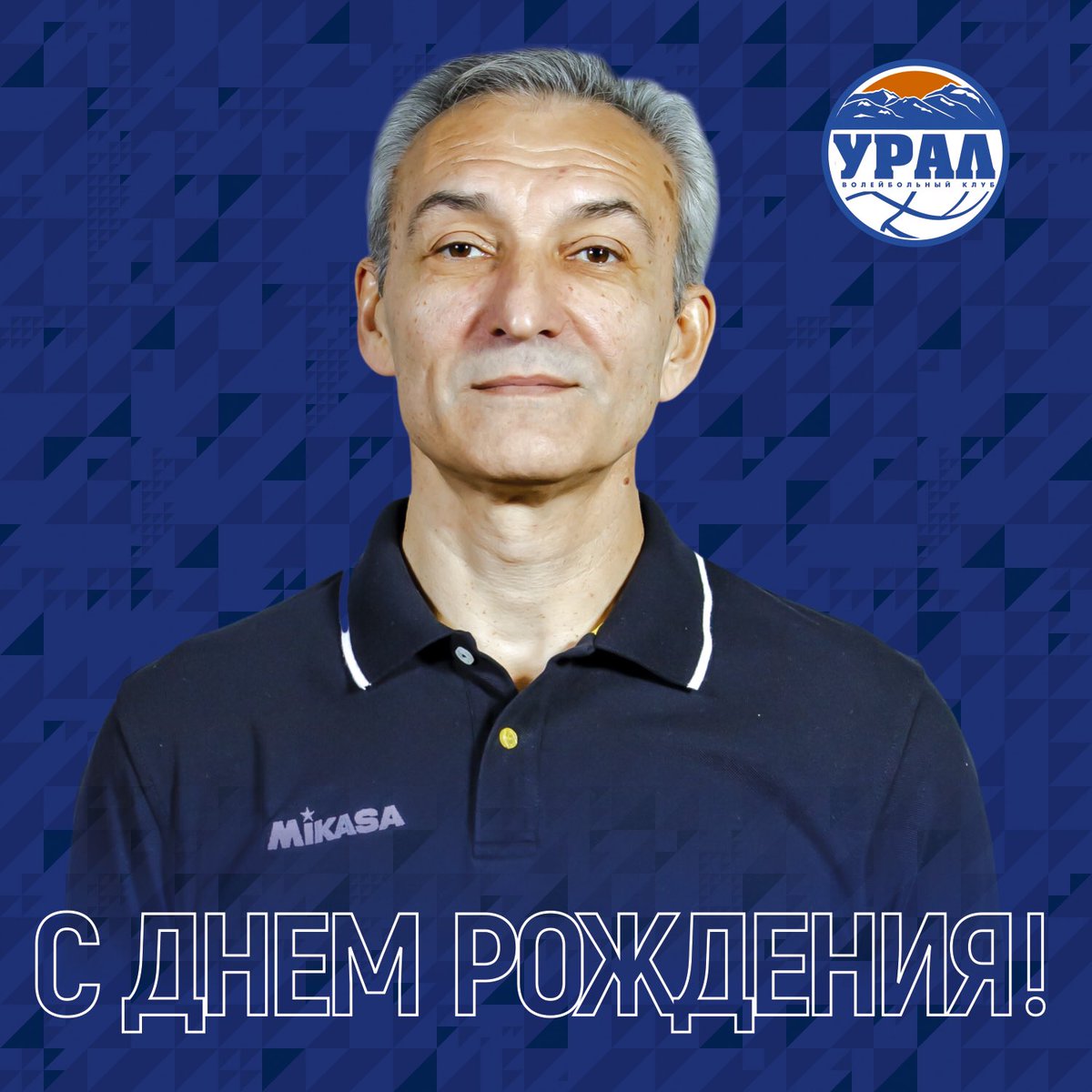 С днём рождения, Владислав Александрович!
⠀
Сегодня день рождения отмечает главный тренер «Уфимочки-УГНТУ» Владислав Макаров. Волейбольный клуб «Урал» поздравляет с праздником Владислава Александровича, желает ему здоровья, успехов в карьере и достижения самых больших высот.