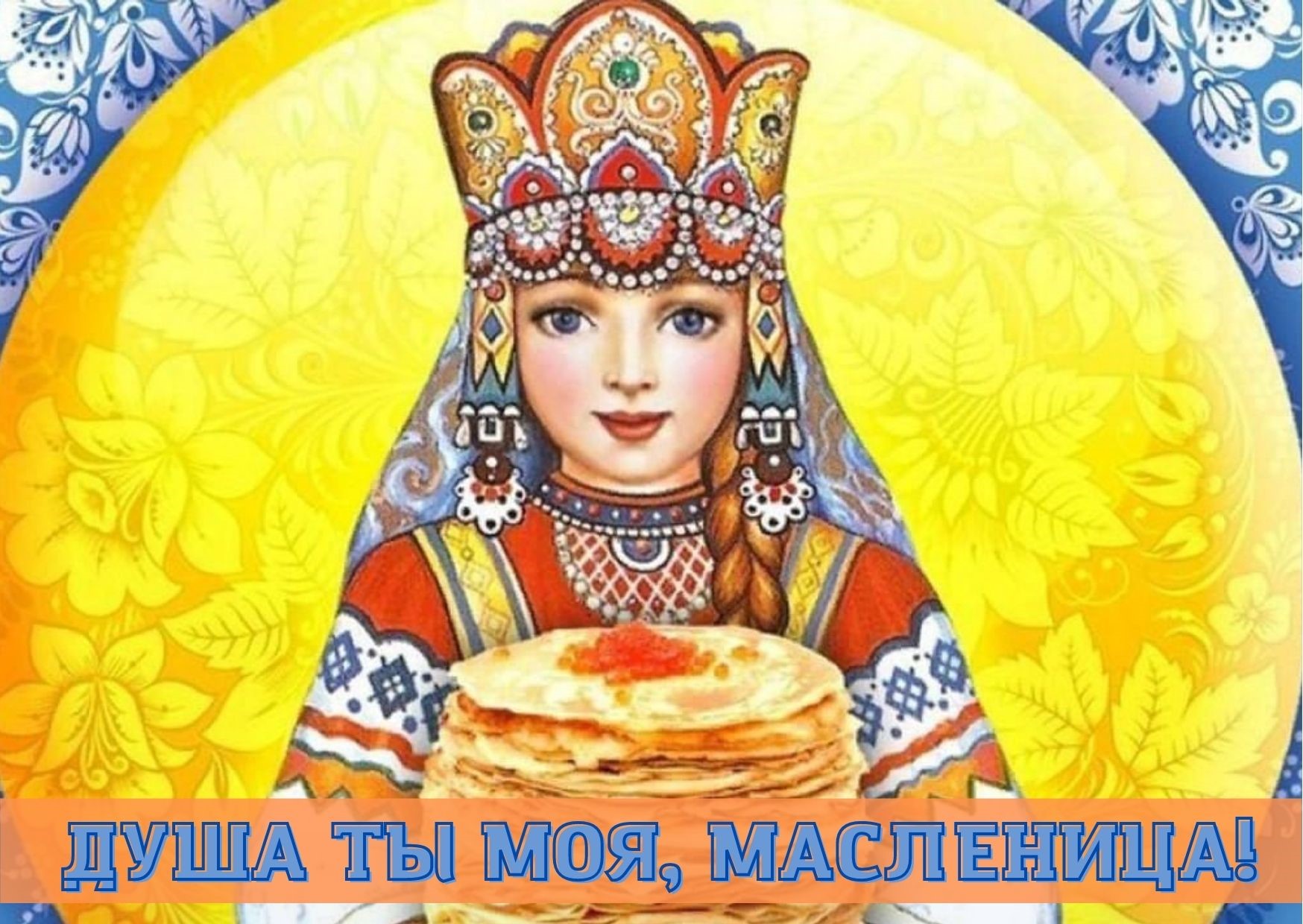 Масленица блинница весны именинница