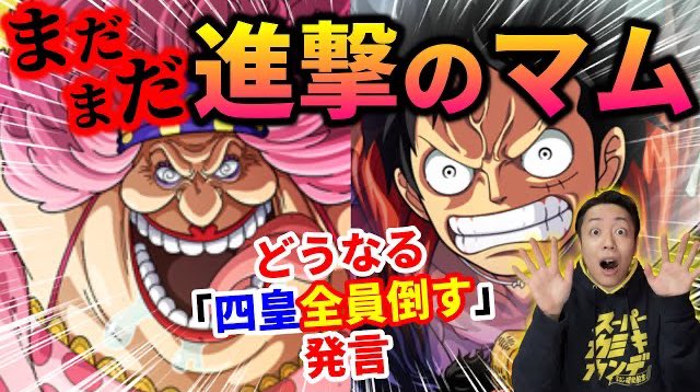 One Pieceが大好きな神木 スーパーカミキカンデ 5パターン考えました ワンピース 最新話 ビッグ マムは死なない 我が道を進むマムのこれからが凄いことに T Co Jjme0txy1d 今週のワンピ T Co Ffpecezyqo Twitter One Pieceが大好きな神木 スーパーカミキカンデ 5パターン考えました ワンピース 最新話 ビッグ マムは死なない 我が道を進むマムのこれからが凄いことに T Co Jjme0txy1d 今週のワンピ T Co Ffpecezyqo Twitter