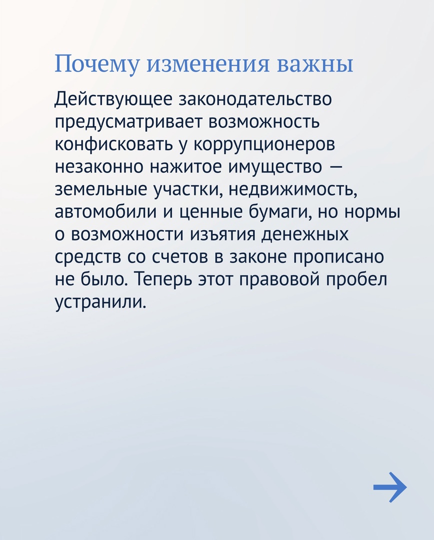 dumagovru's tweet image. Коррупционеры не смогут скрыть незаконно нажитое.

Теперь у них будут изымать деньги со счетов, если законность происхождения этих средств невозможно подтвердить.

Листайте карточки, чтобы узнать, кого это коснется и куда пойдут финансы.