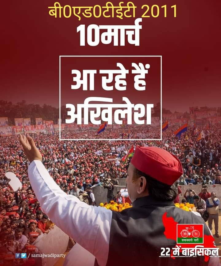 #BEdTET2011_अखिलेश_को_जिताएगा
भाजपा भगाओ देश को बिकने से बचाओ।

किसानों, मजदूरों, शिक्षित बेरोजगार युवाओं, शिक्षकों के मसीहा आदरणीय अखिलेश जी 10 मार्च को आ रहे हैं।
जय अखिलेश तय अखिलेश
<a href="/yadavakhilesh/">Akhilesh Yadav</a> <a href="/dimpleyadav/">Dimple Yadav</a>
<a href="/proframgopalya1/">Prof. Ram Gopal Yadav</a> <a href="/oprajbhar/">Om Prakash Rajbhar</a> <a href="/jayantrld/">Jayant Singh</a> <a href="/samajwadiparty/">Samajwadi Party</a> <a href="/juhiesingh/">Juhie Singh</a>