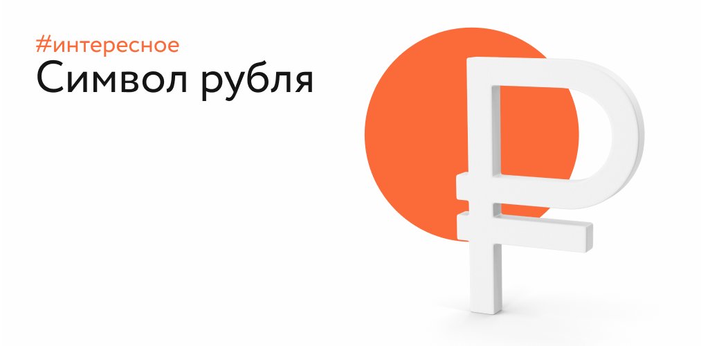 RUB, RUR или ₽?
До 2001г рубль в банковских документах фигурировал в виде RUR: первые две буквы обозначали государство, третья – название валюты.
Сегодня действует новый код RUB, принят ЦБ РФ.
Знак ₽ утвержден в качестве официального для рубля РФ в результате опроса 2013г.