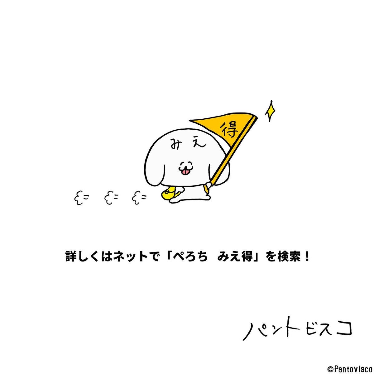 「みえ旅!第2弾」
前回大きな反響を頂いた「みえ旅」の第2弾記事が公開されました。(ちょっと今回はクセが強いかもです。)プレゼントキャンペーンも3月6日まで開催中です。下記よりどうぞ。
↓ぺろちのマンガ
https://t.co/QaHF8dAKWf
↓色々当たるキャンペーン
https://t.co/vmJMO5nQGN