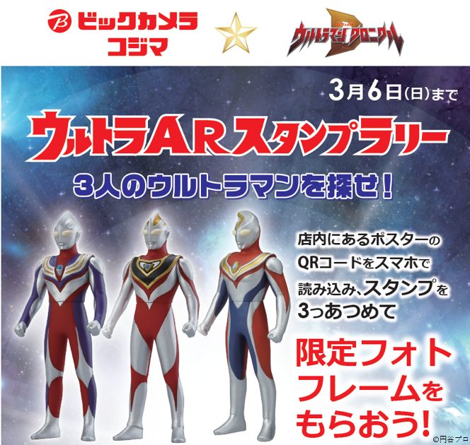 ビックカメラ 3人のウルトラマンを探せ ウルトラarスタンプラリー 開催 店内にあるウルトラマン ポスター 専用qr付き のqrコードをスマホで読み込んでスタンプを３つ集めると 限定フォトフレームをプレゼント 期間 2 19 土 3 6 日