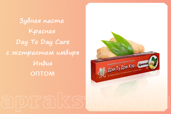 Apraksin44's tweet photo. Зубная паста Красная Day To Day Care с экстрактом имбиря оптом - https://t.co/3ZZzrqkvMx https://t.co/RIDfVnrim6