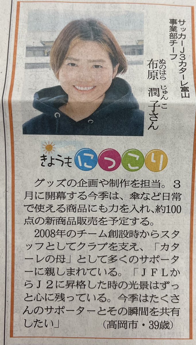 メディア掲載情報📰
本日（2/17） #北日本新聞 #きょうもにっこり にてカターレの母 #布原潤子 さんが掲載されました👏👏
普段の仕事のことから、今シーズンにかける想いなど掲載されてます😊
#kataller #県民クラブ