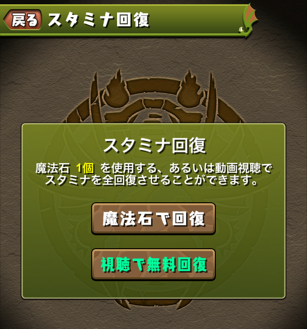 スタミナ回復画面の 動画視聴ボタン が上下逆に 魔法石で回復する場合確認ポップも パズドライフ