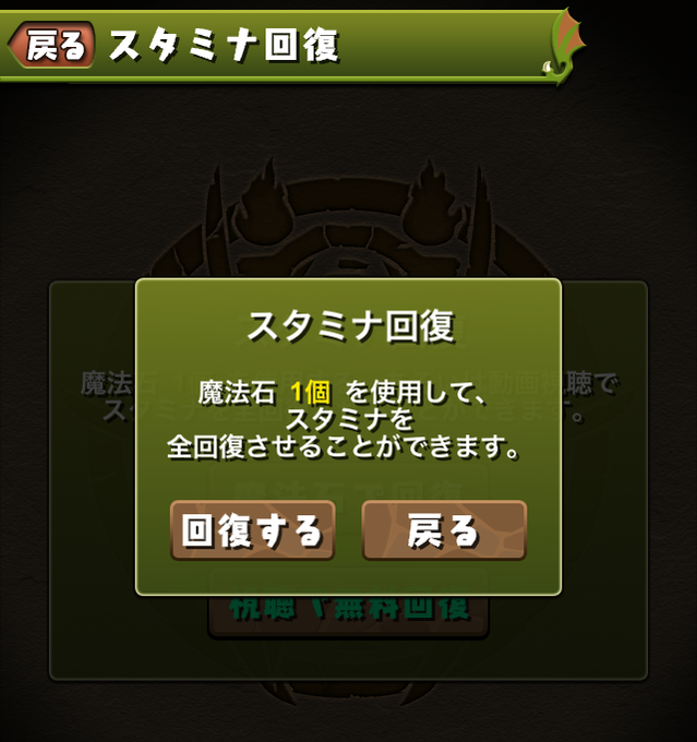 スタミナ回復画面の 動画視聴ボタン が上下逆に 魔法石で回復する場合確認ポップも パズドライフ