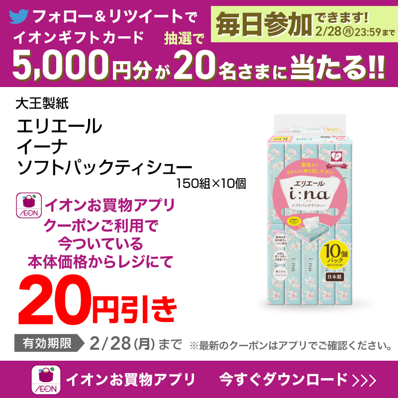 AEON_JAPAN's tweet photo. #イオンお買物アプリ でお得なクーポン配信中！
消臭芳香剤やティシューがお得🤧🌸

TwitterではCP開催中✨

①@AEON_JAPANをフォロー
②本投稿をRT
結果がすぐ届く
https://t.co/Xfg0sG0w6l
2/28(月)まで！

#イオンチャレンジ
#イオンお買物アプリクーポン

▼DLはこちらから！