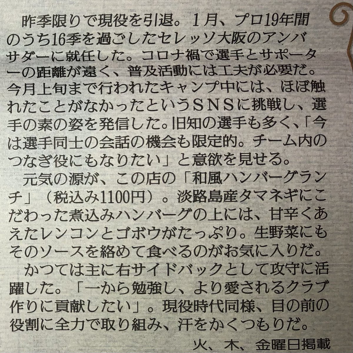 本日読売新聞大阪版夕刊のコラム
【幸せランチ】にオランジュ🍊が掲載されております。紙媒体なので中々たくさんの方にご覧いただきたいのでシェアしてくださると嬉しいです‼️
🌸セレッソ大阪アンバサダーの酒本憲幸おすすめ🐟
ありがとうございます♪
#酒本憲幸アンバサダー