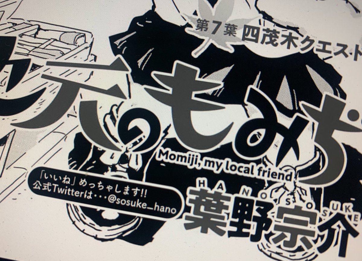 葉野先生の地元のもみぢ最新話を読んだんですが、神回でした。トゥインクル…キューティクル…
そしてたぶん編集さんが毎号思いつきで書いているであろう『作者のTwitterアカウントを紹介する謎文章』があるんですが、もうネタ切れなのか「いいねめっちゃします!」という小並感な感じで笑いました。