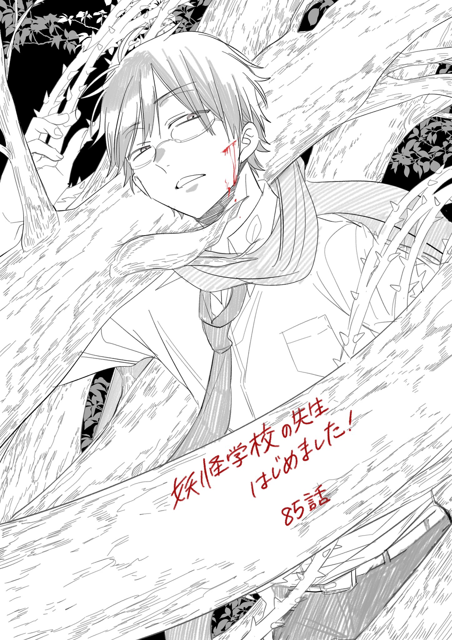 妖怪学校の先生はじめました！ 漫画 Amazon.co.jp: 妖怪学校の先生はじめました! (11) (G