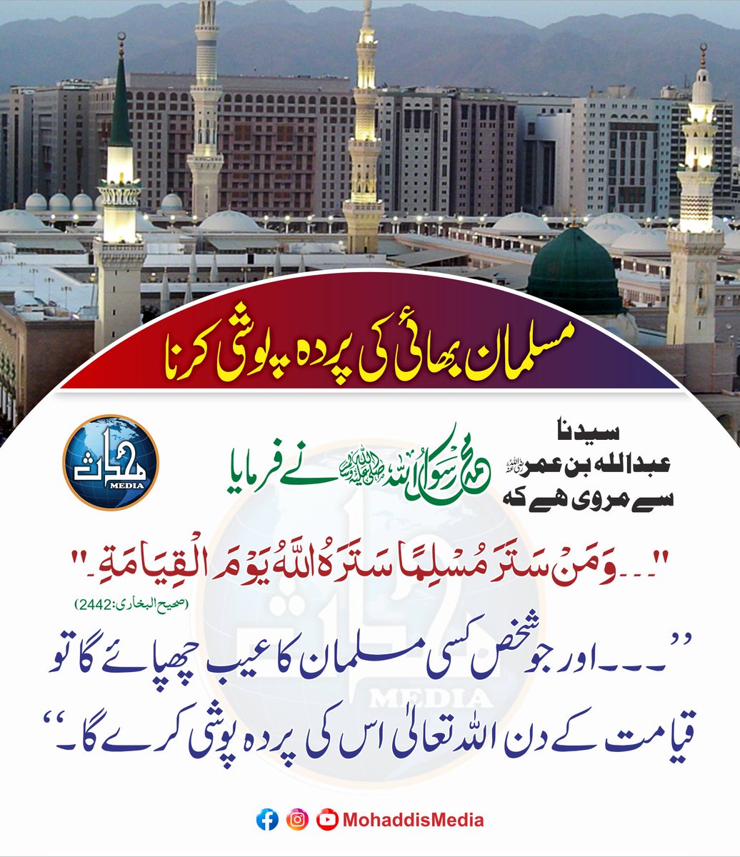 MohaddisMedia's tweet image. مسلمان بھائی کی پردہ پوشی کرنے کا اجر
#islamicmanners #Hadith #SahiBukhari #MohaddisMedia