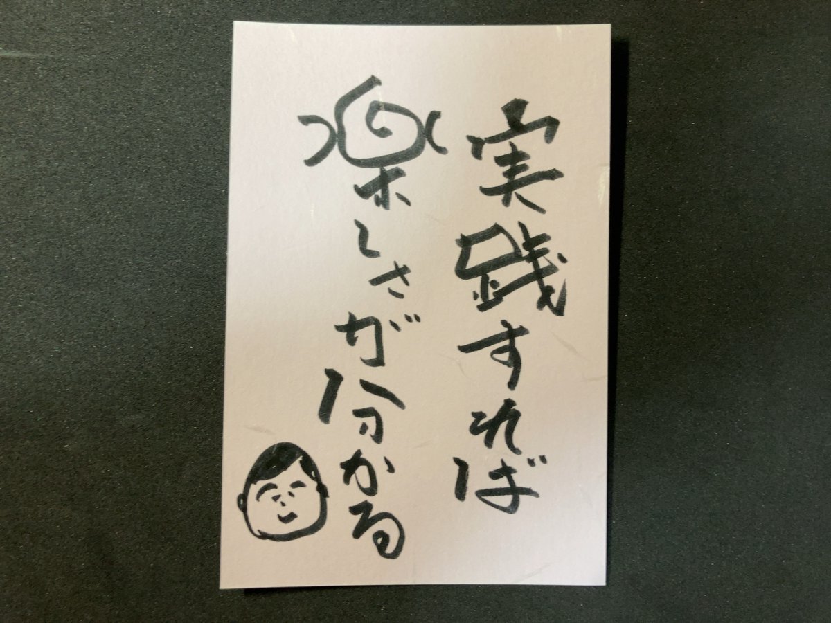 taniguchi_TOKYO's tweet photo. 空海の本を買って来てパッと開いたページの言葉です。

今就職活動をしている学生は多い思うけど、この仕事しかやらないと決め打ちしている人は少ないじゃないかな。

ほとんどの社会人は会社から与えられた仕事を一生懸命やっていく内に好きになる。

今回は100円の筆ペンで書きました😄 https://t.co/Rpb6nJo9jZ